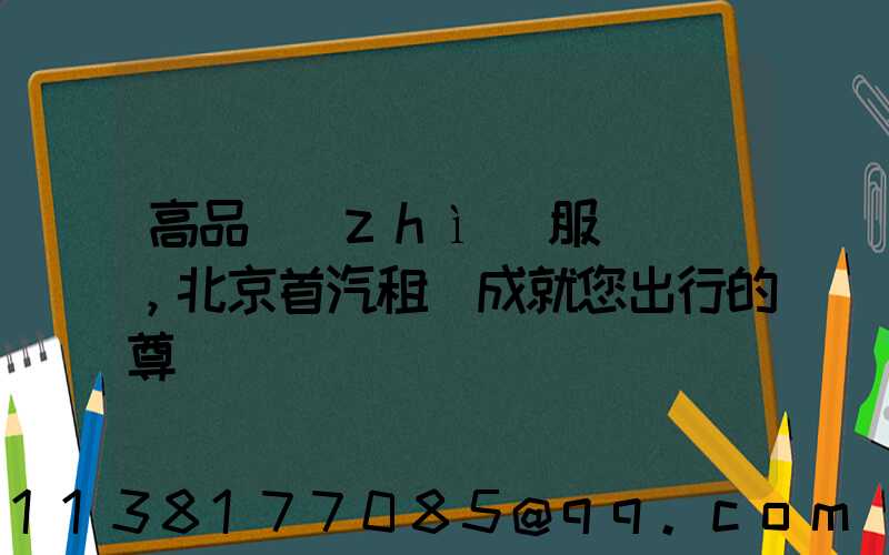 高品質(zhì)服務，北京首汽租車成就您出行的尊貴體驗